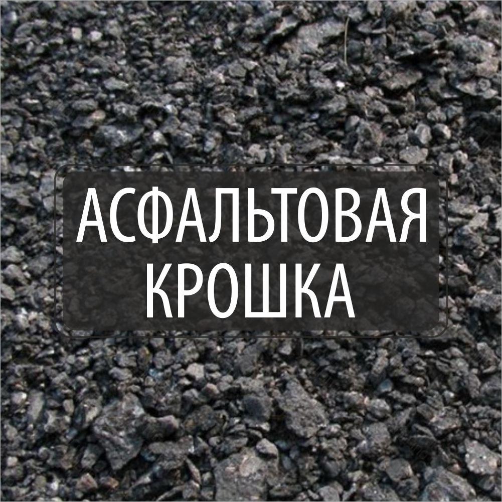 Асфальтогранулят (асфальтовая крошка) доставка по Минску и Минской области - фото 1 - id-p106440596