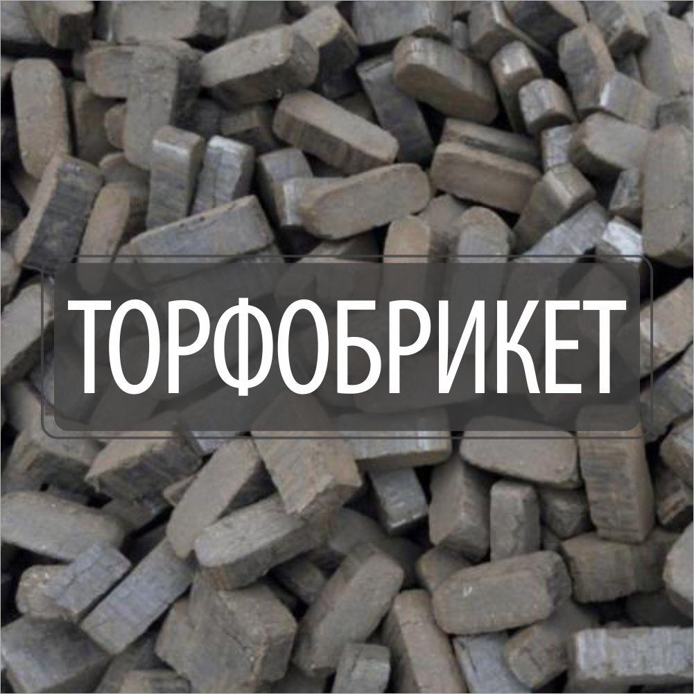 Торфобрикет