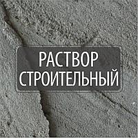 Растворы строительные от М50 - М200