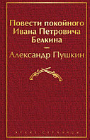 Повести покойного Ивана Петровича Белкина. Серия Яркие страницы