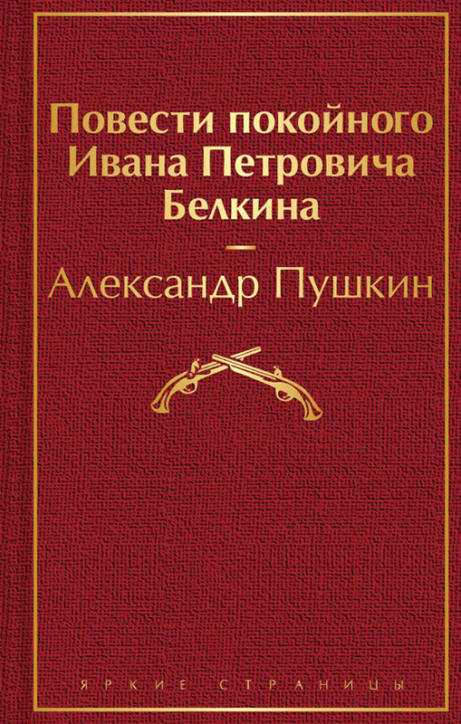 Повести покойного Ивана Петровича Белкина. Серия Яркие страницы - фото 1 - id-p136648373