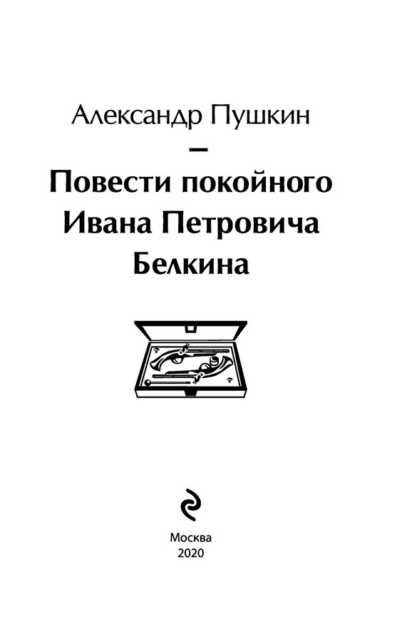 Повести покойного Ивана Петровича Белкина. Серия Яркие страницы - фото 3 - id-p136648373