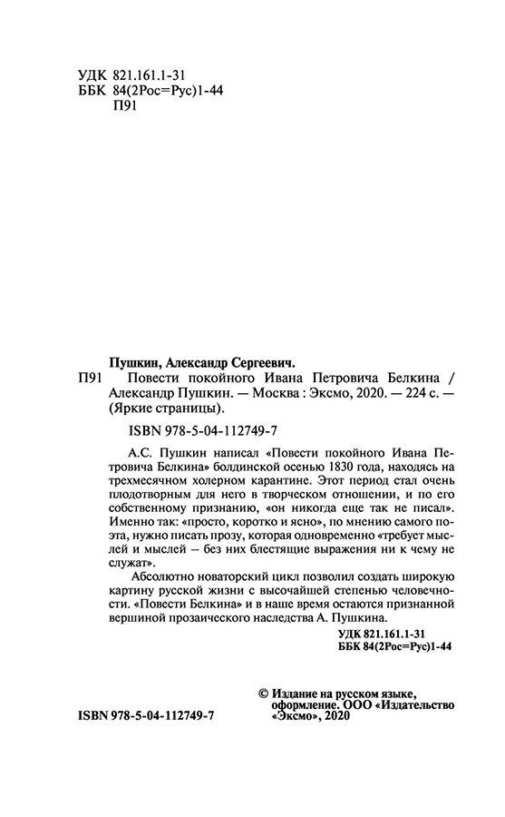 Повести покойного Ивана Петровича Белкина. Серия Яркие страницы - фото 4 - id-p136648373