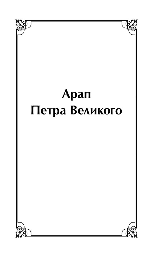 Повести покойного Ивана Петровича Белкина. Серия Яркие страницы - фото 5 - id-p136648373