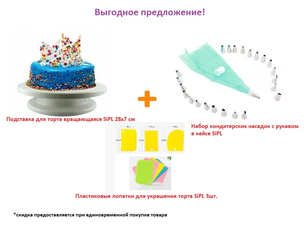 Подставка для торта вращающаяся SiPL 28х7 см + Набор кондитерских насадок с рукавом в кейсе SiPL+Пластиковые л
