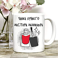 КРУЖКА "ЛУЧШЕГО МАСТЕРА МАНИКЮРА"