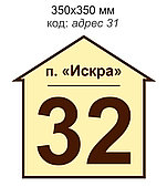 Табличка адресная на дом 350х350 мм