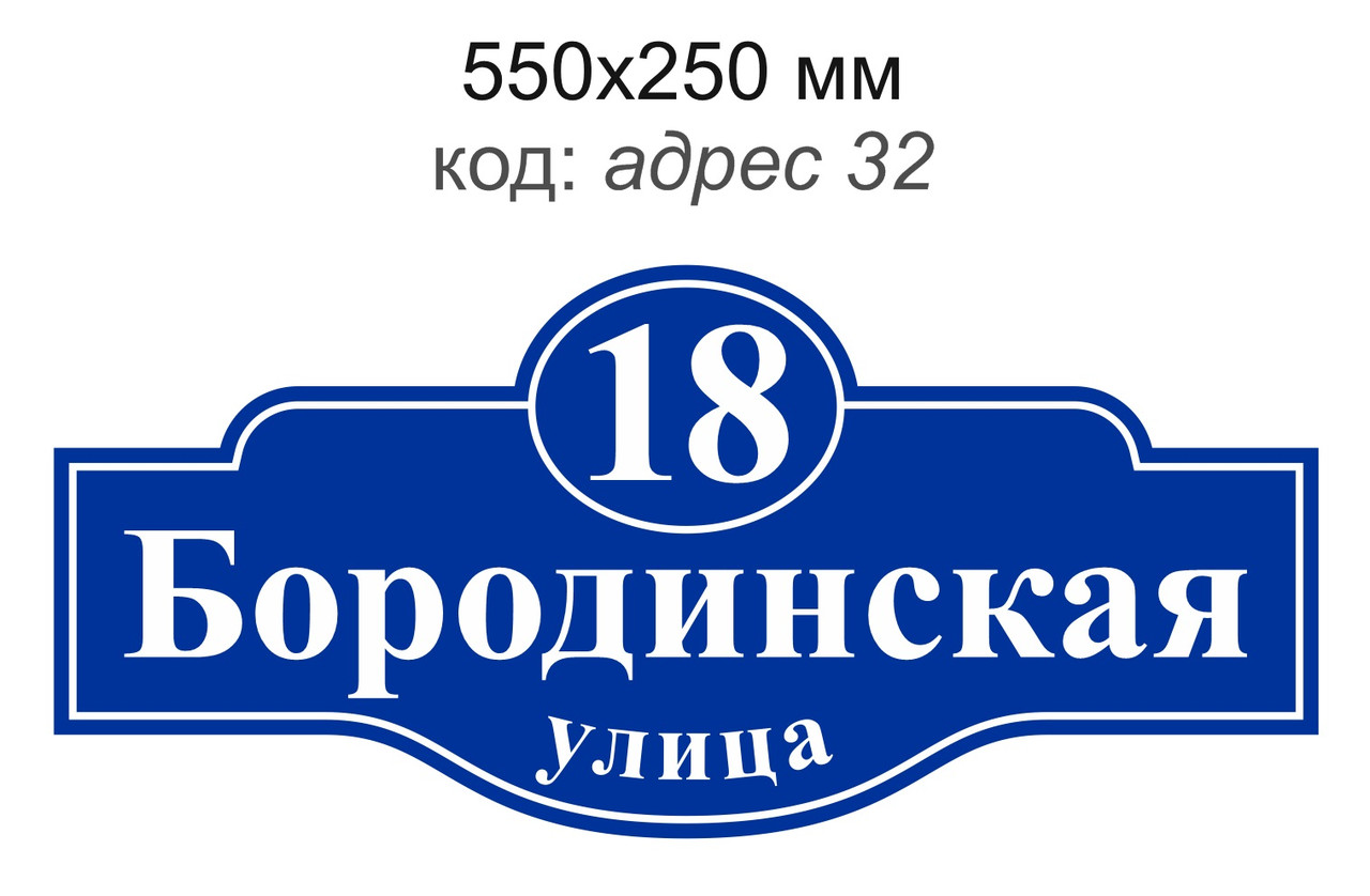 Таблички адресная на дом 550х250 мм