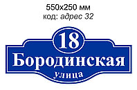 Таблички адресная на дом 550х250 мм