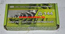 Д – 144 Д144-1004150А1 Шатунные вкладыши (комплект)