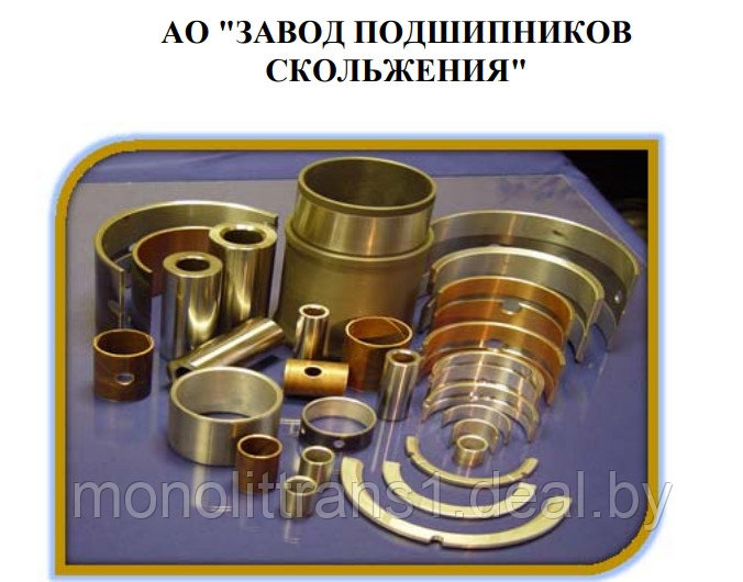 Вкладыши АО «Завод подшипников скольжения». Россия, 392000, г. Тамбов, Успенская площадь, 1/188 - фото 1 - id-p86531277