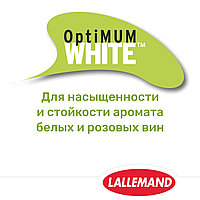 Инактивированные дрожжи OptiMUM White (30 г) Защита цвета и аромата, придание округлости 100-200 л