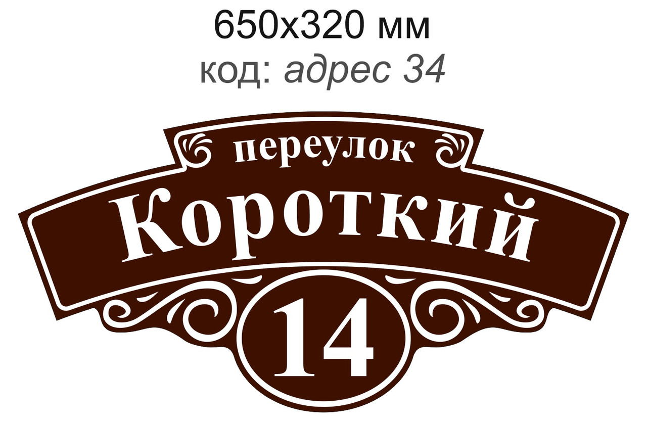 Табличка адресная на дом 650х320 мм