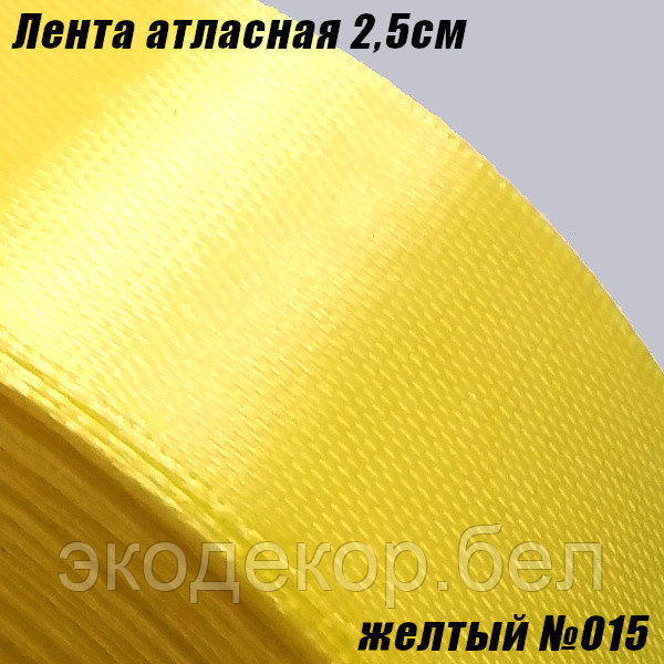 Лента атласная 2,5см. Желтый №015