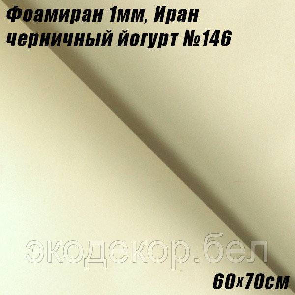 Фоамиран 1мм. Черничный йогурт №146, 60х70см. Иран