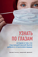 Узнать по глазам. Истории о том, что под каждой маской бьется доброе и отзывчивое сердце