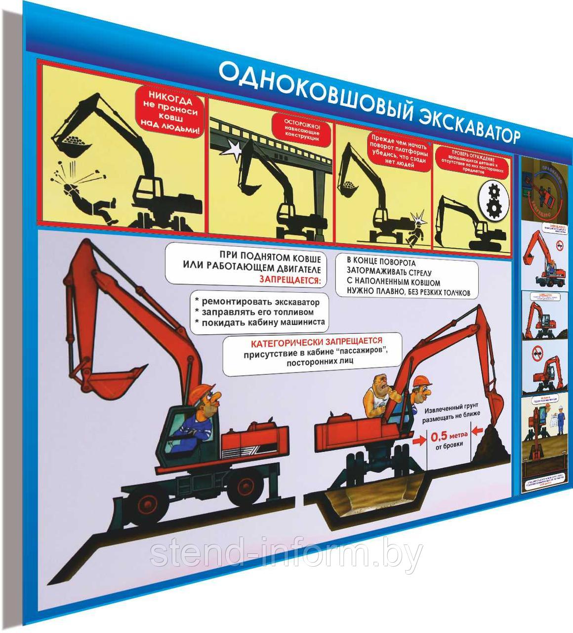 ПЛАКАТ  по Охране труда №93а "Одноковшовый экскаватор" р-р 57*40 см