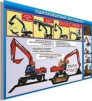 ПЛАКАТ по Охране труда №93а "Одноковшовый экскаватор" р-р 57*40 см