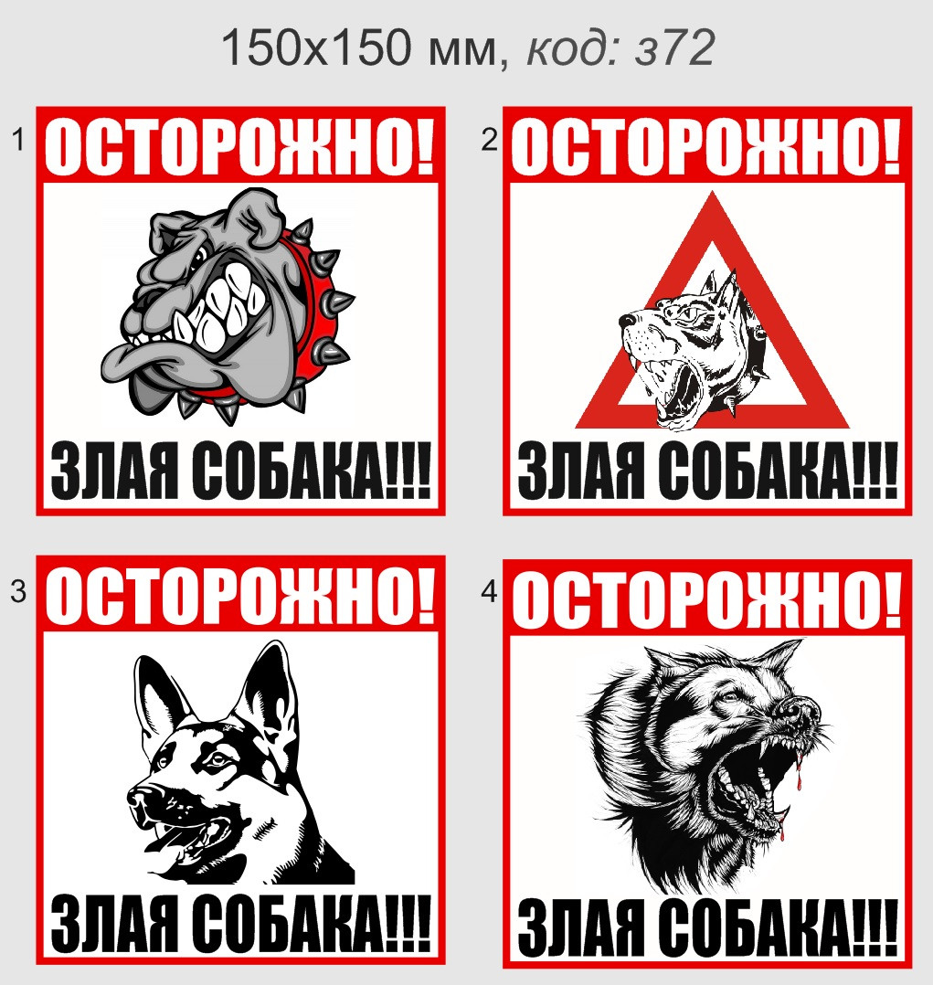 Табличка (150х 150 мм) "Осторожно! Злая собака". Минимальный заказ - 3 шт. (Цена указана за 1 шт.)