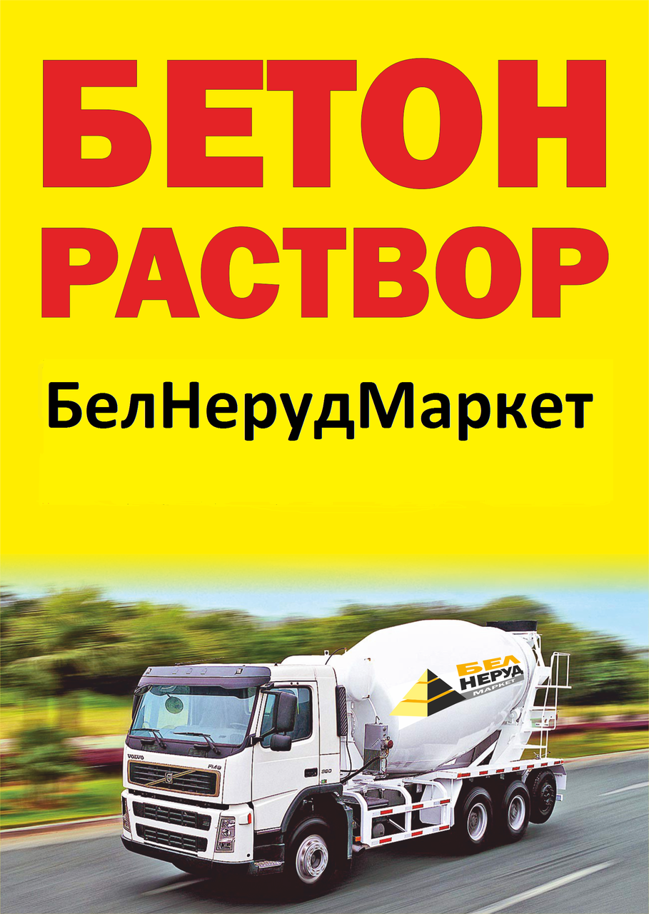 Бетон на щебне - Миксерами, Гибрид 2 в 1, Насос, мининасос, самосвал, Минск Минская обл - фото 1 - id-p127997837