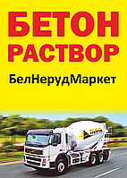 Бетон в Фаниполь Дзержинск Узда Столбцы Несвиж Минской область