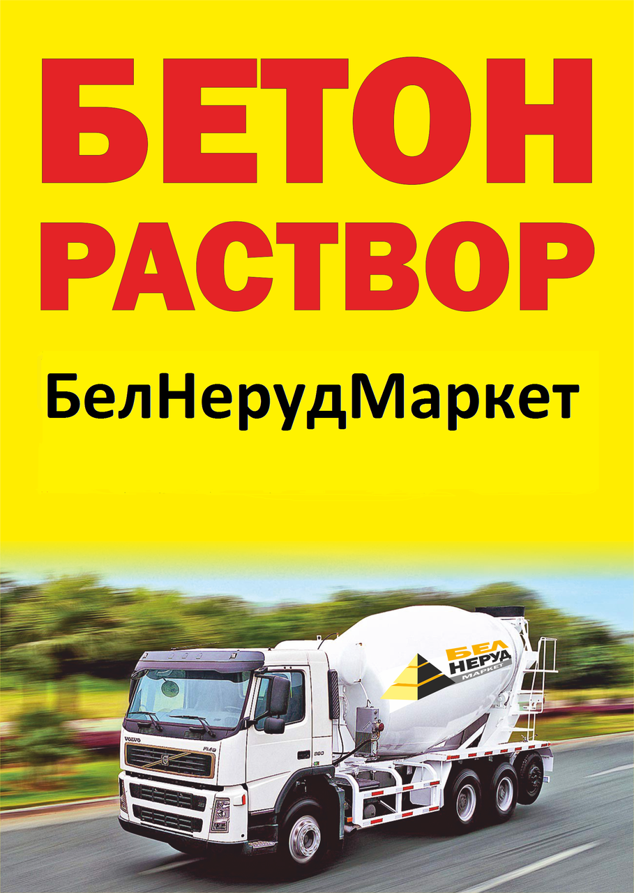 Бетон на минском. Бетон на минском. Самосвал до бетона. Центр бетона. Доставка бетона быстро с крыльями.