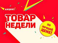 ТОВАР НЕДЕЛИ