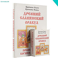 Крючкова О., Крючкова Е. «Провещание богини Мокоши». Древний славянский оракул.