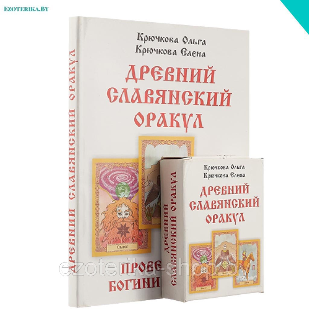 Крючкова О., Крючкова Е. «Провещание богини Мокоши». Древний славянский оракул. - фото 1 - id-p136969815