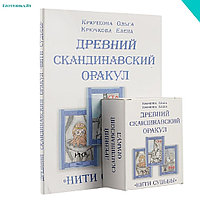 Крючкова О., Крючкова Е. «Нити судьбы». Древний скандинавский оракул