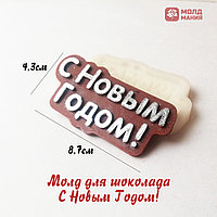 Молд для шоколада С Новым Годом!