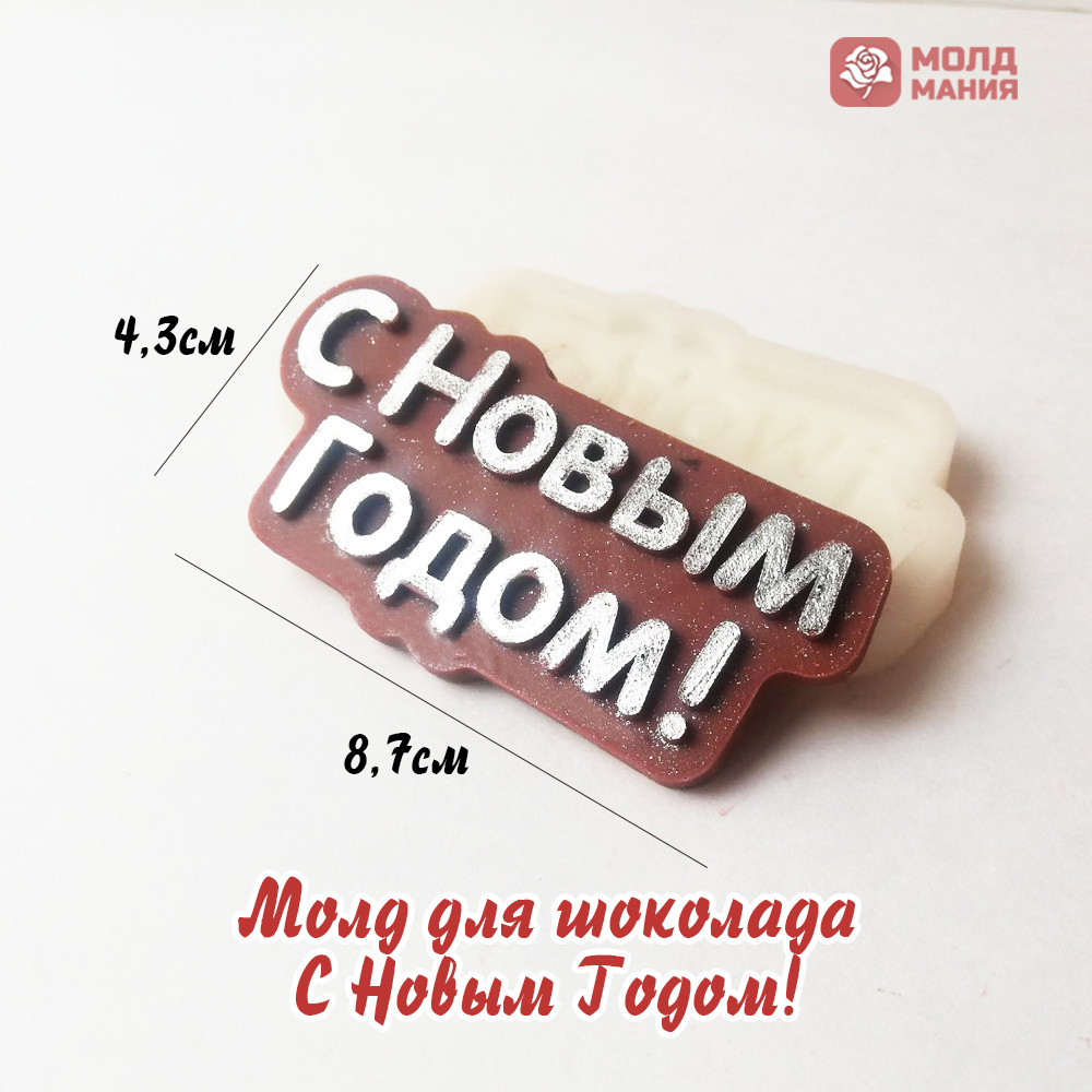 Молд для шоколада С Новым Годом!