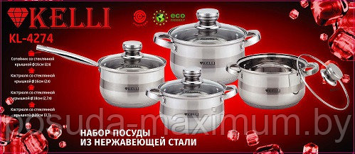 Набор кастрюль из нержавеющей стали KL-4274