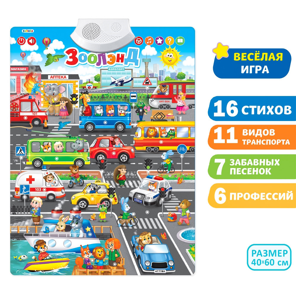 Плакат "Зоолэнд".