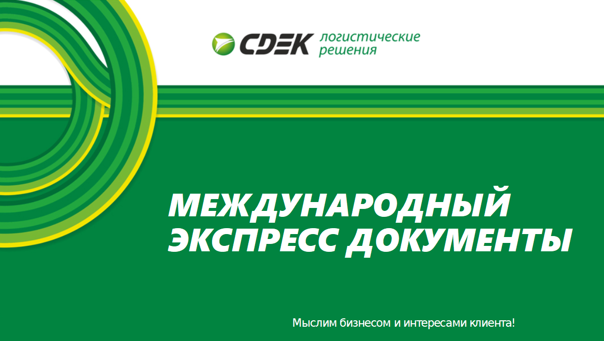 "СДЭК" - Международная доставка документов до адреса Минск-Турция ...