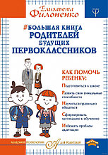 Большая книга родителей будущих первоклассников