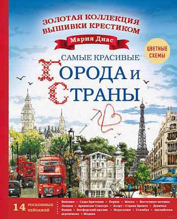 Золотая коллекция вышивки крестиком. Знаменитые города и страны. 14 роскошных пейзажей, фото 2