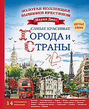 Золотая коллекция вышивки крестиком. Знаменитые города и страны. 14 роскошных пейзажей