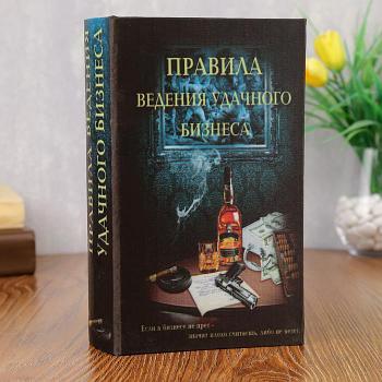 Сейф-книга "Правила ведения бизнеса" 539955