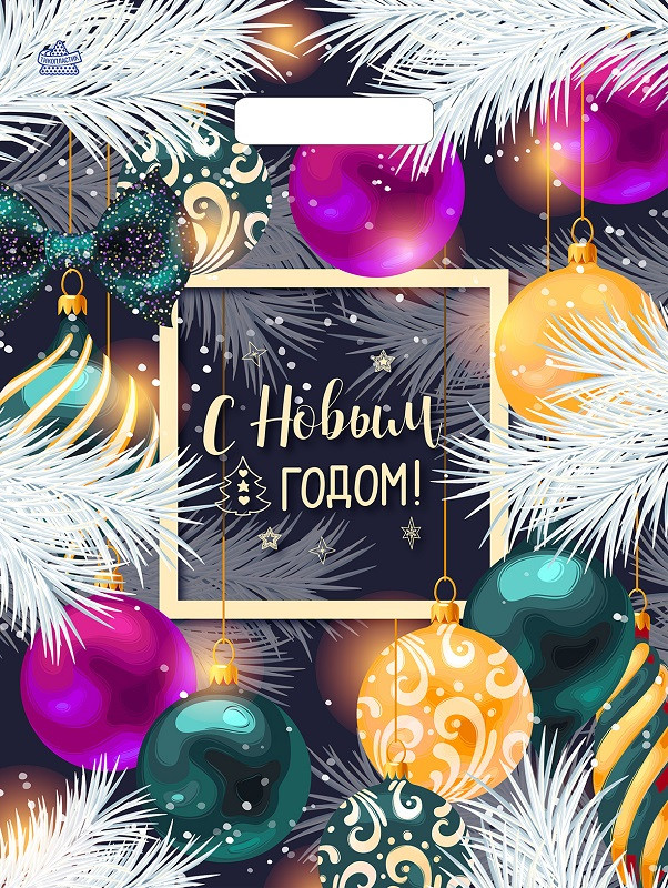 Новогодние пакеты "Новогодние шарики" ламинированные пакеты с вырубной укрепленной ручкой, ПВД 40*31см. 60 мк.