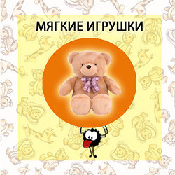 МЯГКИЕ ИГРУШКИ