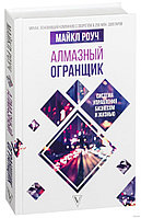 Алмазный Огранщик. Система управления бизнесом и жизнью