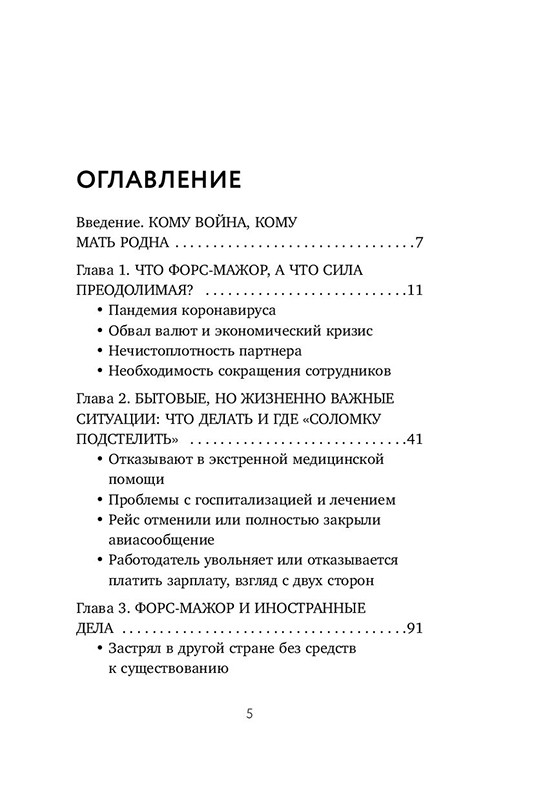 Форс-мажор не приговор. Правила ведения дел в эпоху стабильной нестабильности - фото 4 - id-p129059961