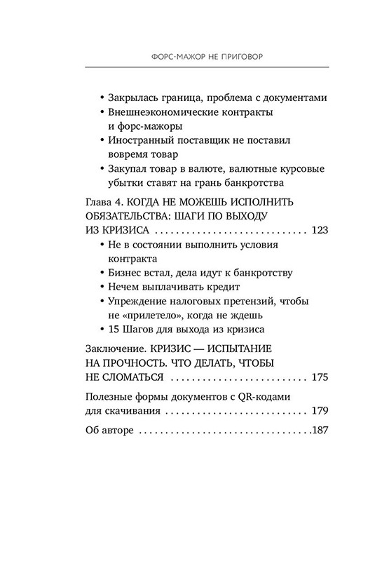 Форс-мажор не приговор. Правила ведения дел в эпоху стабильной нестабильности - фото 5 - id-p129059961