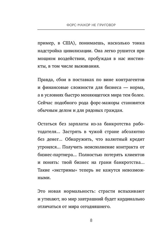 Форс-мажор не приговор. Правила ведения дел в эпоху стабильной нестабильности - фото 7 - id-p129059961