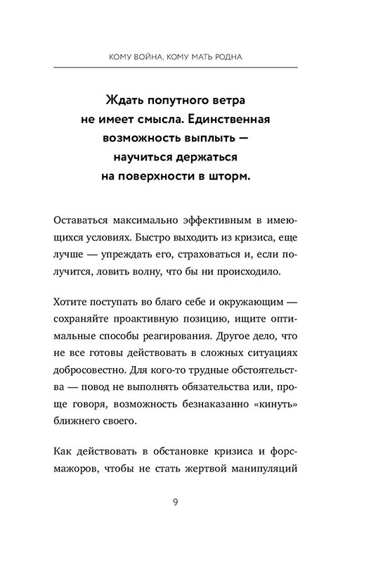 Форс-мажор не приговор. Правила ведения дел в эпоху стабильной нестабильности - фото 8 - id-p129059961