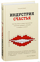 Индустрия счастья. Как Big Data и новые технологии помогают добавить эмоцию в товары и услуги