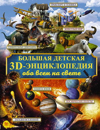 Большая детская 3D-энциклопедия обо всем на свете, фото 2