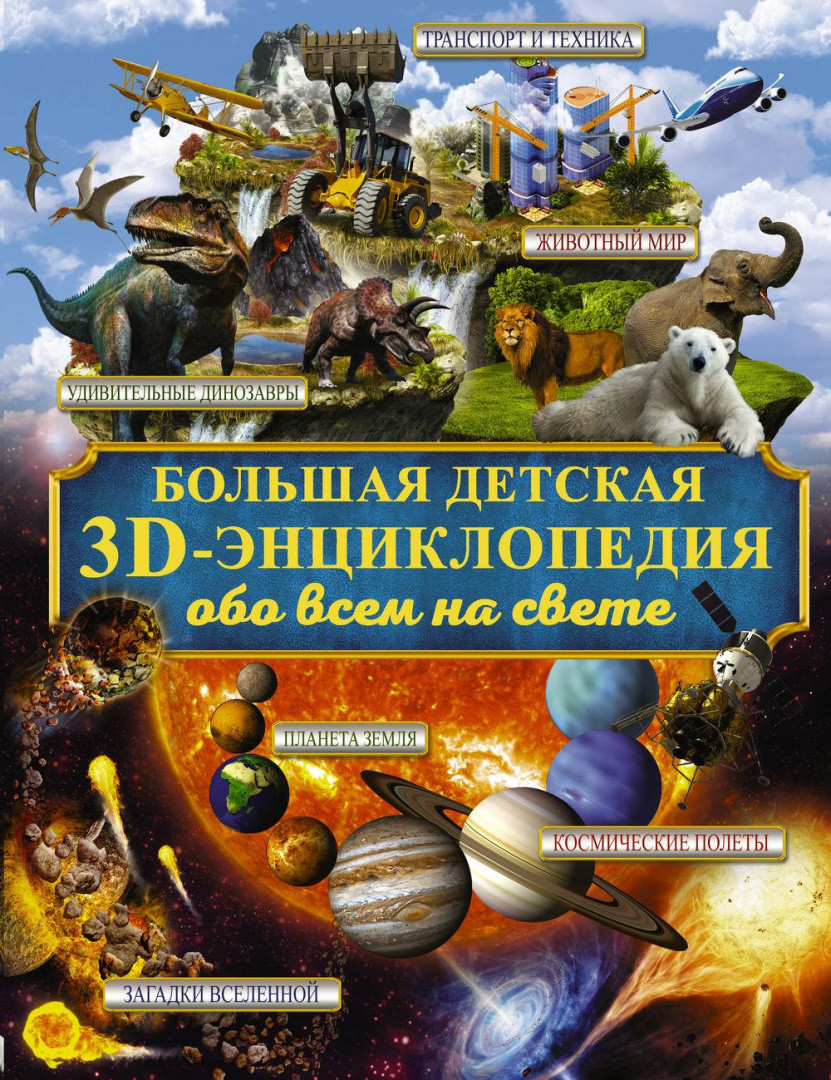 Большая детская 3D-энциклопедия обо всем на свете - фото 1 - id-p78685851