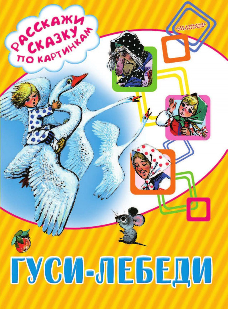 Гуси-лебеди